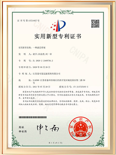 一种滤芯骨架证书
