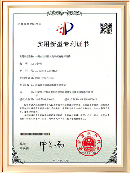 一种自动排渣机的双螺旋螺杆结构证书