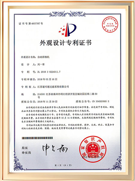 自动排渣机外观设计证书