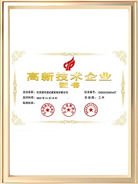 高新技术企业证书