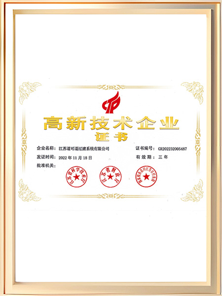 高新技术企业证书