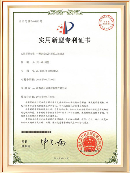 一种刮除式斜形柔刀过滤器证书