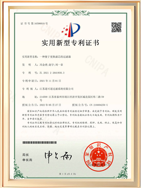 一种便于更换滤芯的过滤器证书