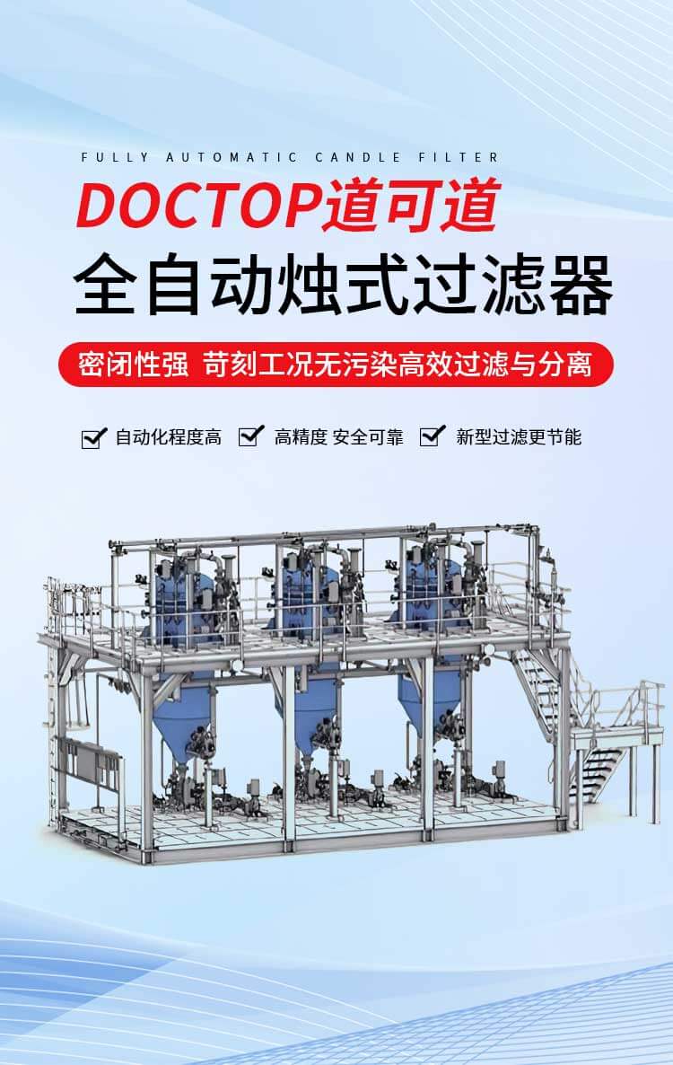 DOCTOP道可道全自动烛式过滤器密闭性强自动化程度高